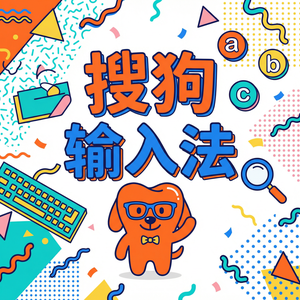 手机搜狗输入法键盘透明度怎么调？半透明键盘教程