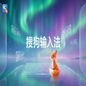 搜狗输入法颜文字和Emoji表情怎么快速打出来？（2024最新）